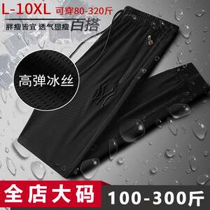 
Large size ice silk pants men's summer thin section plus fat and loose fat quick-drying drape leggings 300*0.5kg men's clothing
