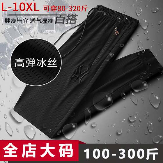 
Large size ice silk pants men's summer thin section plus fat and loose fat quick-drying drape leggings 300*0.5kg men's clothing