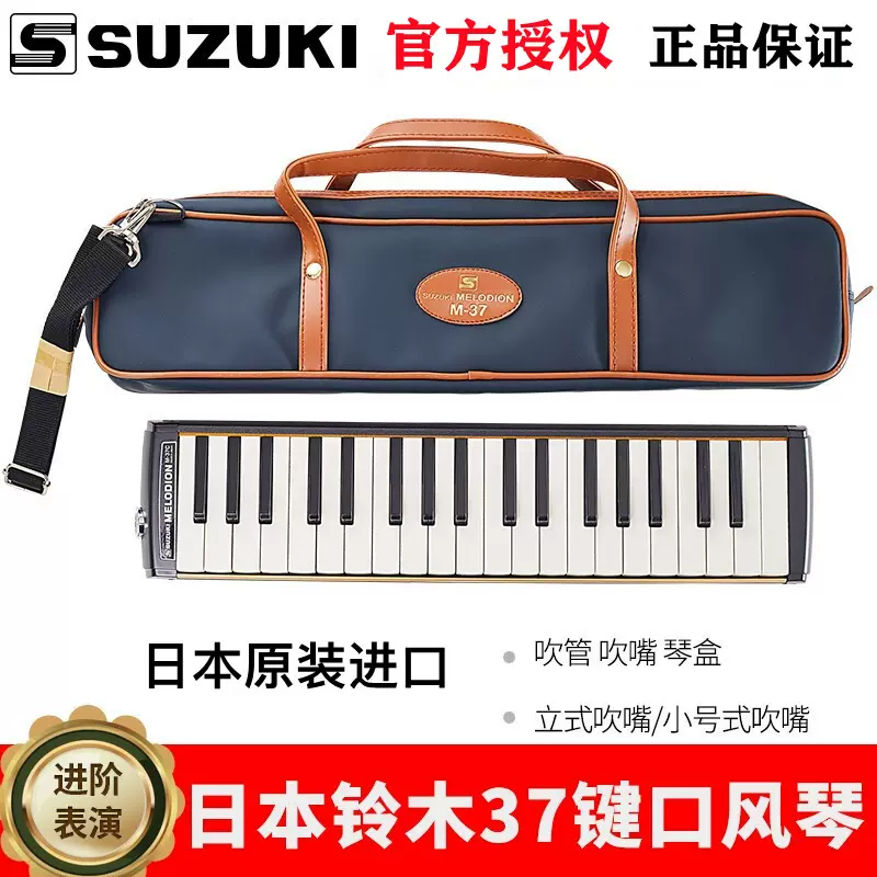SUZUKI铃木口风琴37键学生课堂成人乐器MX-37D儿童吹管32键口风琴
