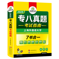 2024专八考试指南【官网】华研外语专八真题试卷2024能买吗？