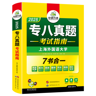 【官网】华研外语专八真题试卷备考2025