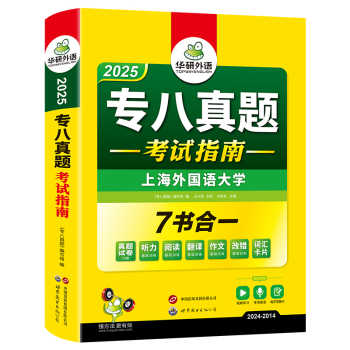 历史新低!华研外语 专八真题备考2025 英语专业八级历年真题试卷词汇单词阅读理解听力改错翻译写作范文专项训练全套书资料tem8预测模拟语法实付16.8元到手包邮