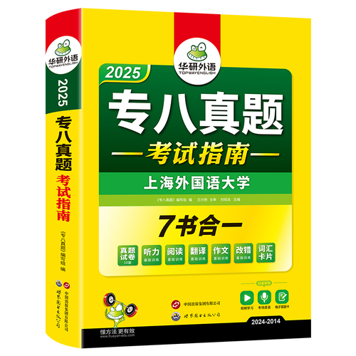 2025专八官网华研外语专八真题试卷备考2025冬季上新