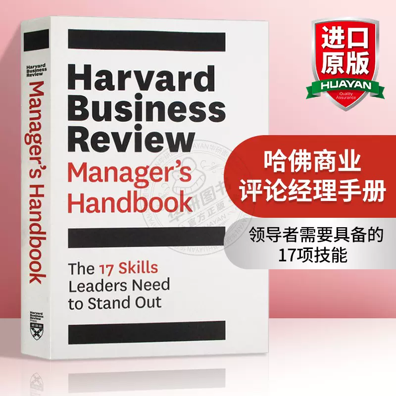 哈佛商业评论经理手册英文原版the Harvard Business Review Manager S Handbook 领导者需要具备的17项技能英文版进口英语书籍