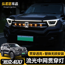 26 Models of Tank 400 Hi4T/Z Through-Lamp Front Face Flowing Light Grille Small Yellow Light Car Logo Daytime Running Light Modification Parts