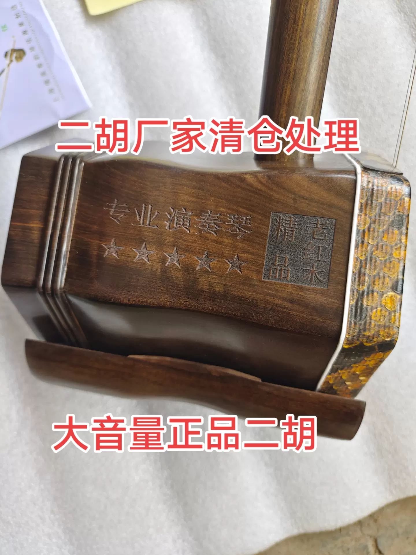 二胡 紅木製 清仓老红木二胡大音量正品二胡厂家库存便宜处理非洲老红木二胡