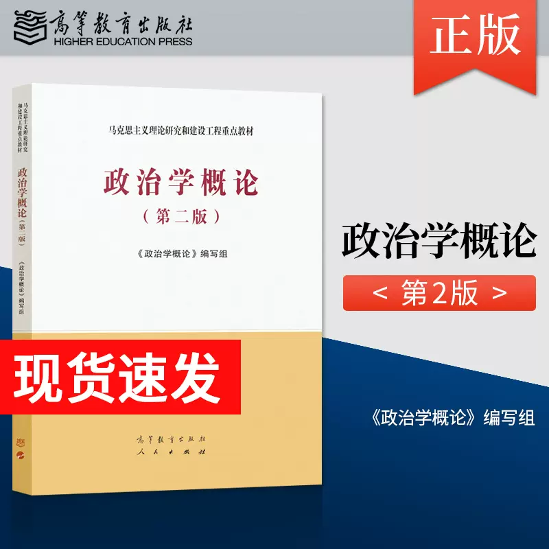 马工程教材政治学概论第二版第2版/社会心理学概论/马克思主义文艺理论