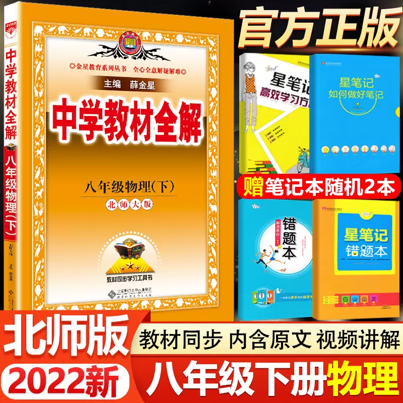 22新版中学教材全解8八年级下册物理全解北师