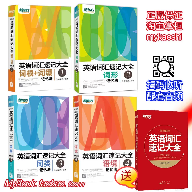 4本送书新东方英语词汇速记大全1 2 3 4俞敏洪词根缀 4本送书新东方英语词汇速记大全1 2 3 4俞敏洪词根缀