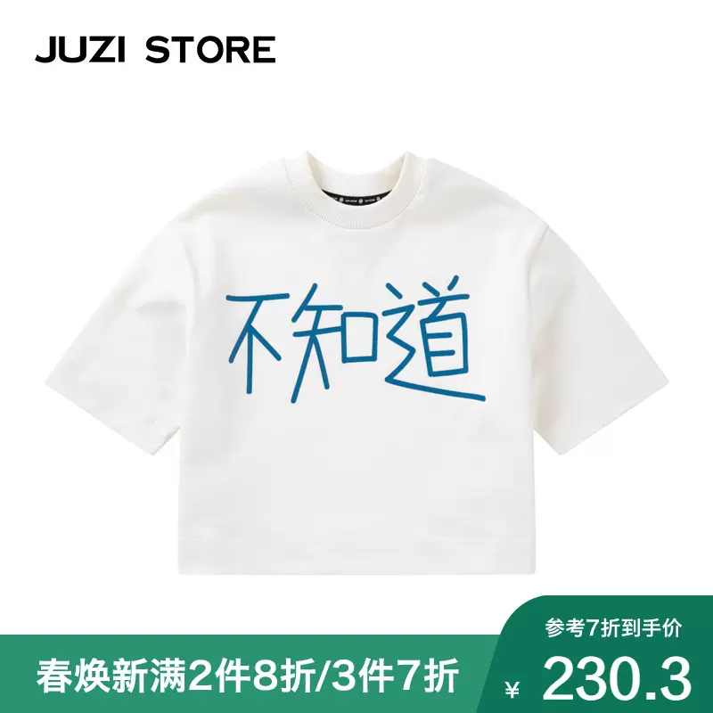 Juzi Store童裝粗針漢字印花上裝短袖t恤中性男