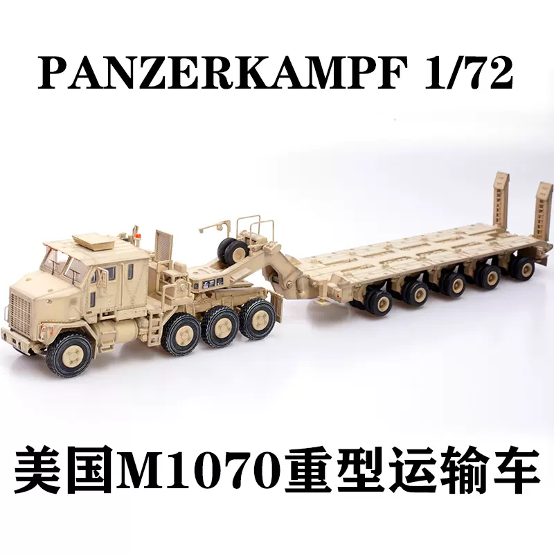 Panzerkamf 美國奧什科什m1070重型運輸車沙漠色合金完成品模型
