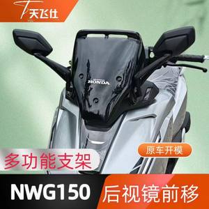 Tianfeishi is suitable for the lossless installation of Honda NWG150 rearview mirror front-moving multi-function bracket accessories
