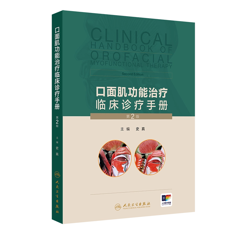 口面肌功能治疗临床诊疗手册第二2版配增值史真主编口面肌肉学口