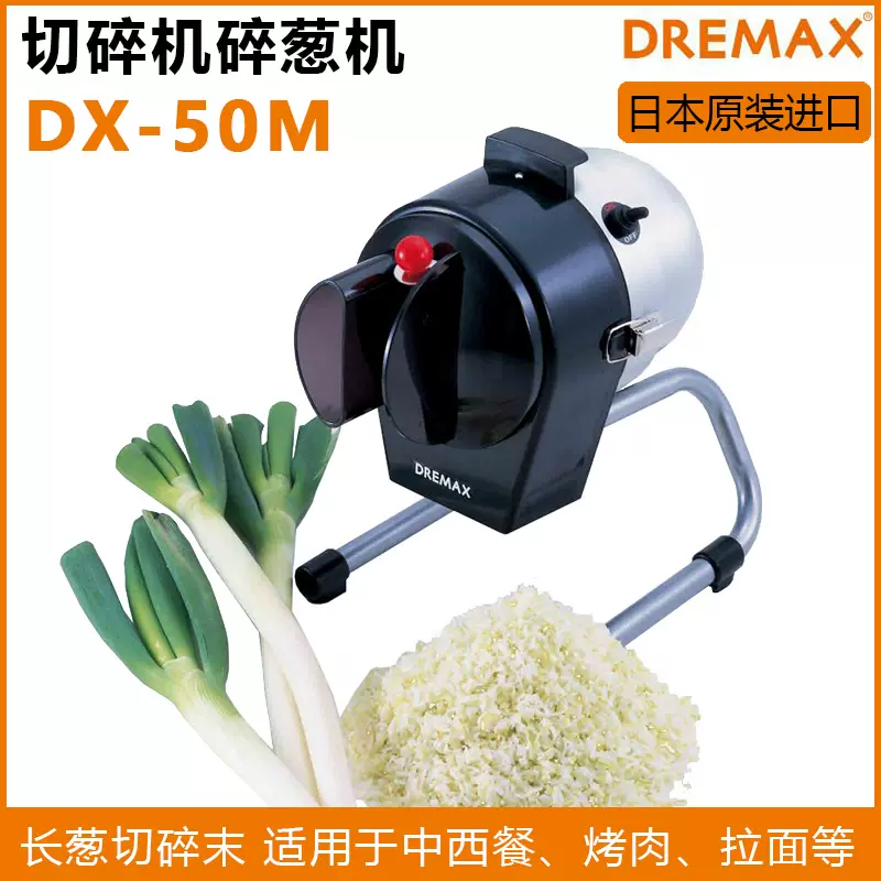DREMAX DX-50M フードチョッパー