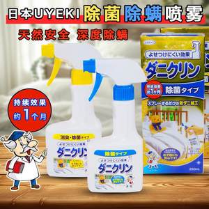 
Japan UYEKI professional mite removal spray sterilization and mite removal sterilization spray bed no-wash maternal and infant pet available