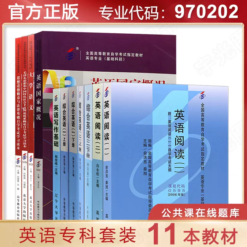 自考教材英語專科的書籍9702 毛論大學語文綜合閱讀寫作國家概況