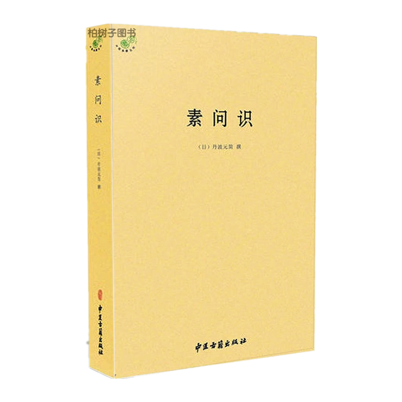 大学 割引 素问识（日）丹波元简中医典籍丛刊hm诊要脉要阴阳论金匮要略黄帝 健康・医学