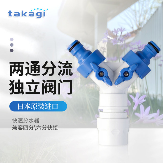 TAKAGI Japan imported water distributor gardening with valve two-way 4 minutes 6 minutes threaded faucet conversion connector quick connection