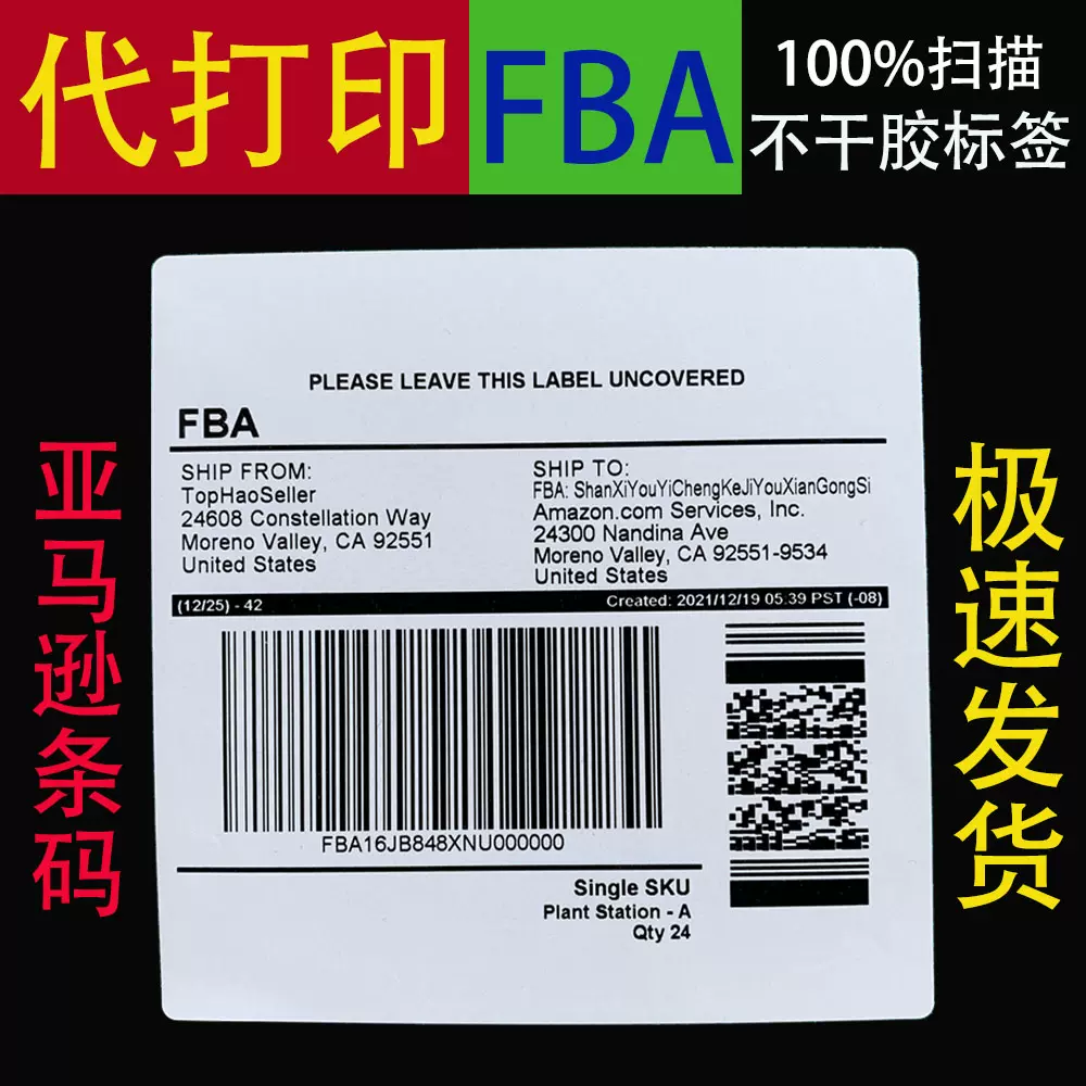 代打印amazon亚马逊FBA不干胶标签sku条码e邮宝箱唛贴纸