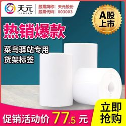 Tianyuan Factory Direct Sales Cainiao Express Station Label 60*40 Receipt Printing Paper Warehouse Label Paper