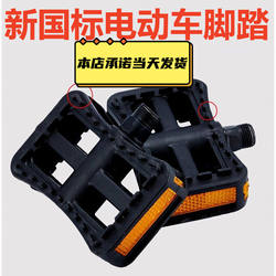 New National Standard Electric Vehicle Pedals, Universal Bicycle Pedals, Foldable Pedals for Aima, Yadi, Tailg, and Niu Accessories
