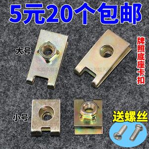 
General car base buckle, screw iron sheet, self-tapping front and rear license plate fixing gasket clip 6mm
