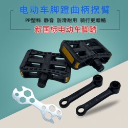 Yadi Electric Vehicle Accessories Foot Pedal Swingarm New National Standard Electric Bicycle Iron Parts Black Universal