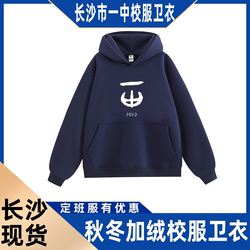 Changsha City Yizhong School Uniform Sweatshirt Autumn and Winter Velvet Thickeneded Hooded Sweatshirt Sports Meeting Class Uniform Student Navy Blue