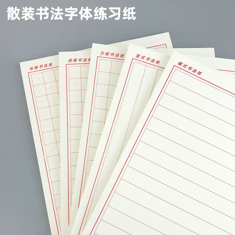 100張方格米字格田字格書法練習紙橫線豎