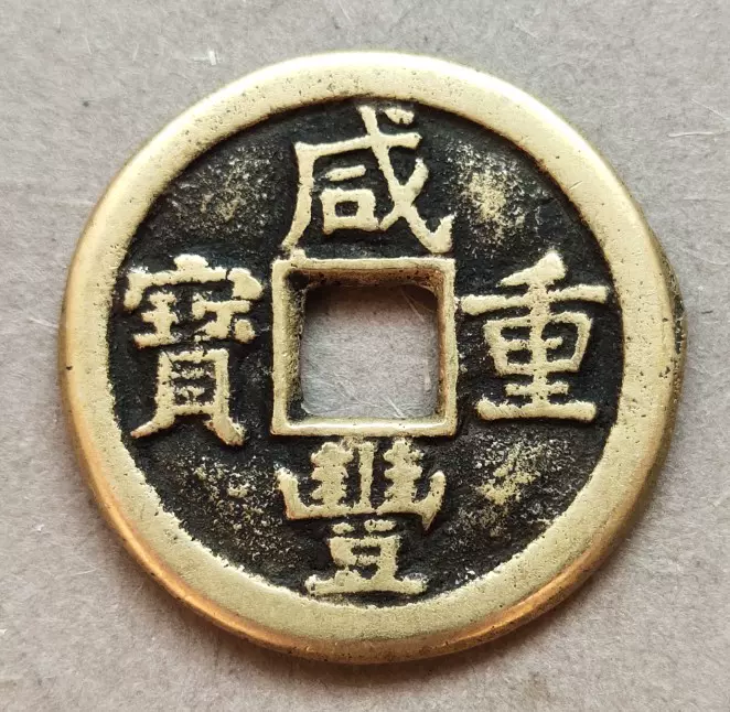 中国古銭　咸豊重宝 背當十 617vMzMLDsL._UF350,350_QL50_.jpg