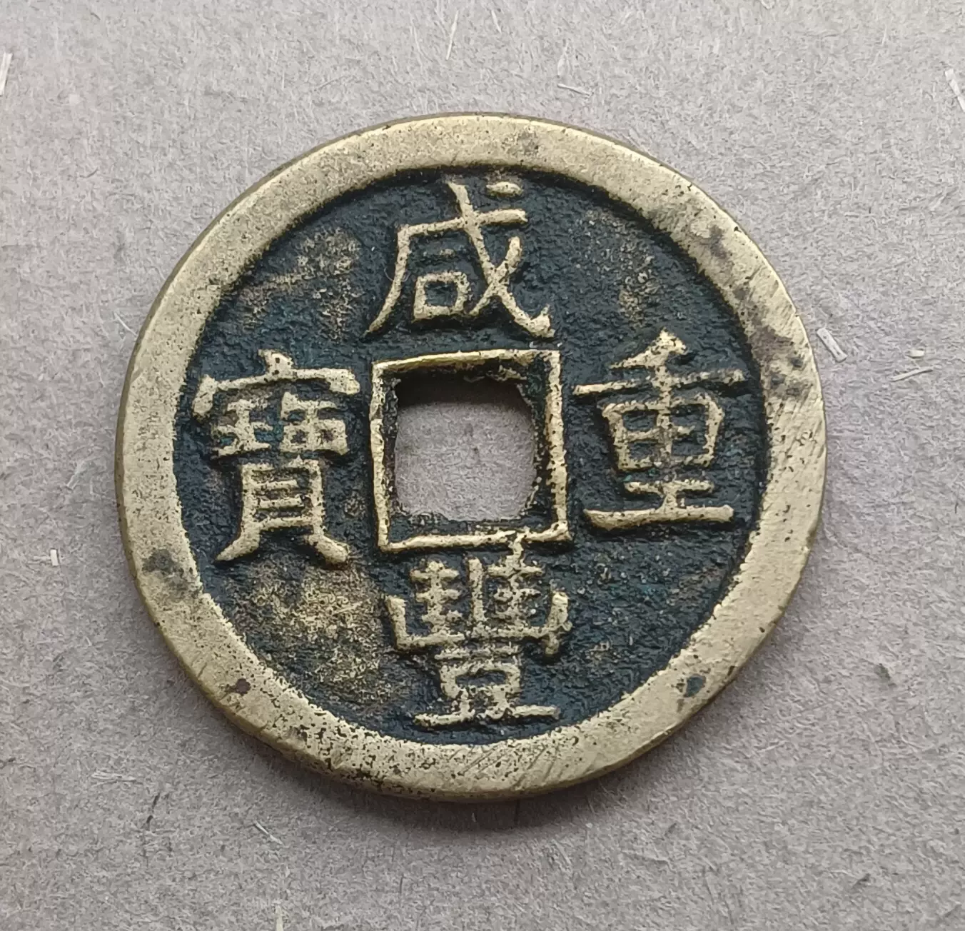 咸豊重寶 咸豊重宝 中国古銭 宝昌局 当五十 ⑩（2019225)