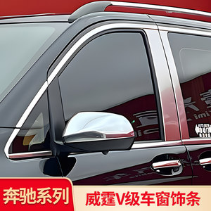 
Suitable for Mercedes-Benz Vito V-Class V260L window bright strip tailgate trunk middle column trim door bowl handle sticker