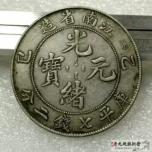 最高品質の 光緒元宝 江南省造 中国古銭 甲辰 銅貨 每元当制二十文 旧