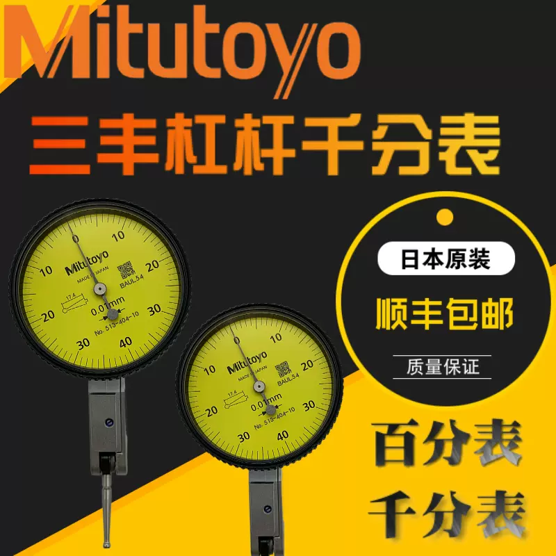 正品Mitutoyo日本三丰杠杆百分表千分表较表513-404C 401 475-Taobao