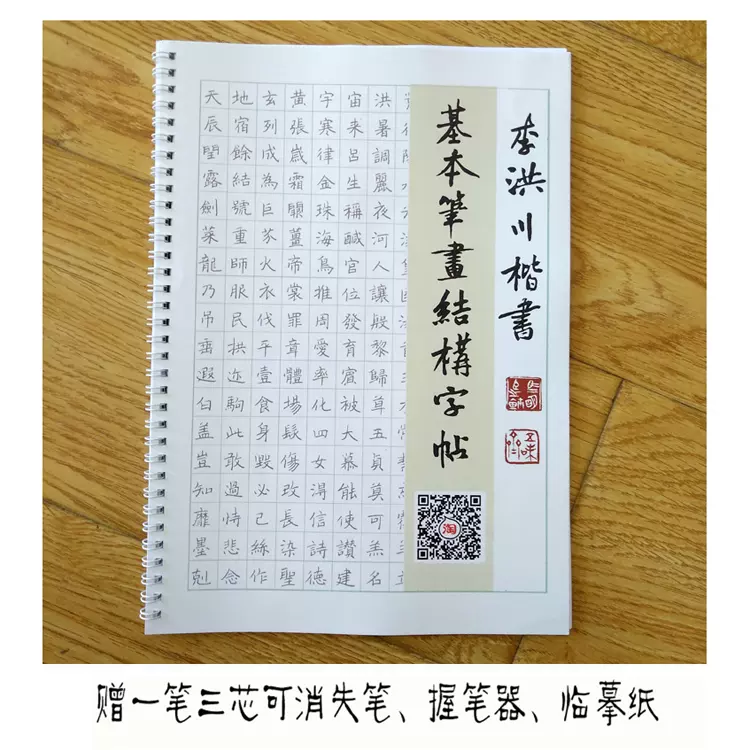 李洪川楷书基本笔画偏旁部首结构千字文钢笔字帖成人学生临