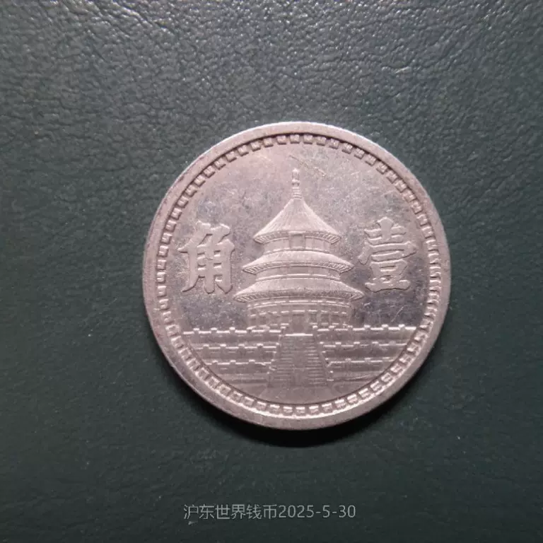 中國僞滿洲國康德元年五釐5釐銅幣2