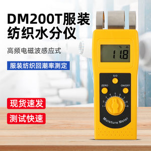 
DM200T Clothing Water Content Tester Textile Textile Raw Materials Moisture Meter Yarn Cotton Yarn Moisture Recovery Test