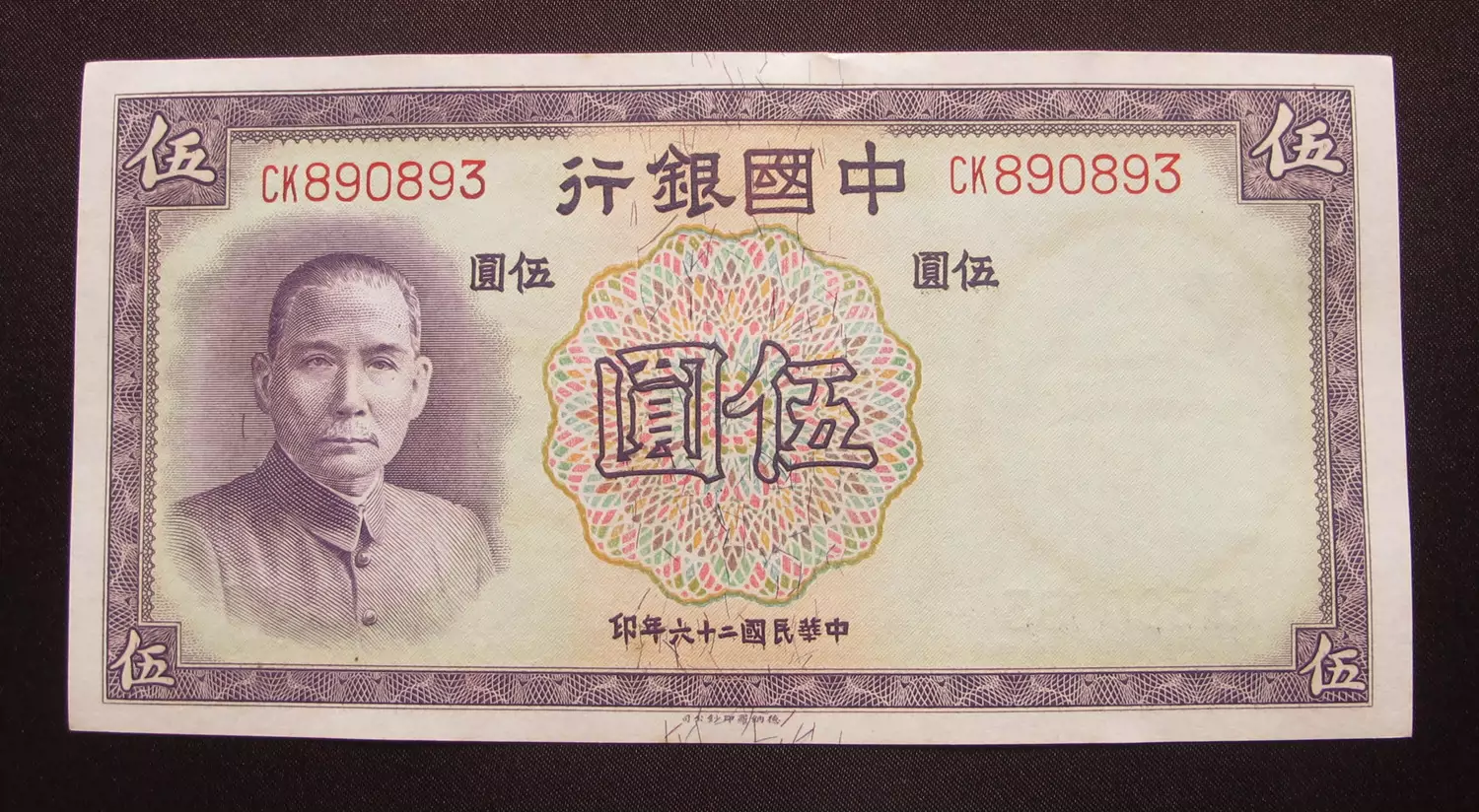 民国二十六年1937法币中国银行伍元孙中山五元纸币全新挺版保真-Taobao