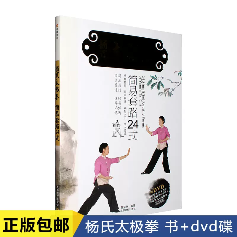 楊式太極拳簡易套路24式教學影片教程學習書 Dvd光碟碟