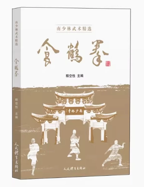 秘拳白鶴門食鶴拳 : 南派少林拳正宗 Amazon.co.jp: 秘拳白鶴門食鶴拳: 南派少林拳正宗 : 劉 銀山: 本