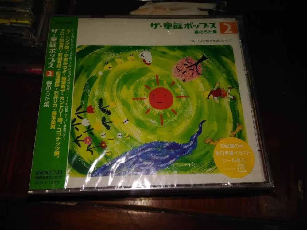 广州唱CD ザ・童謡ポップス(2)春のうたHello!Project日未拆见本