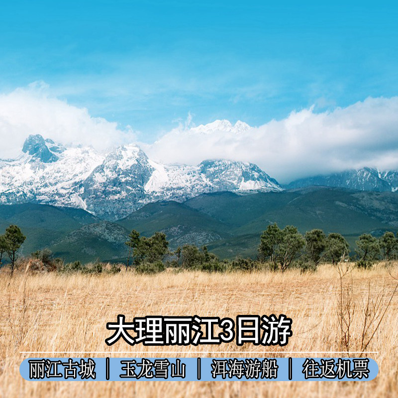 【纯玩推荐不购物】云南旅游3日跟团游大理丽江玉龙雪山12人小团