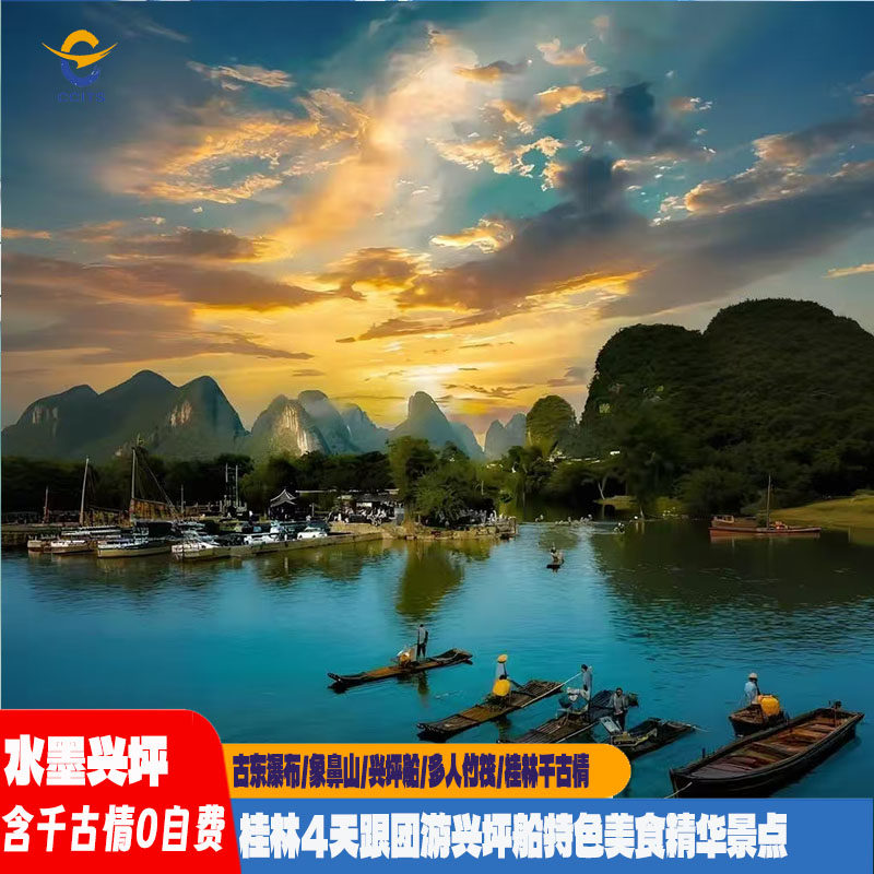 水墨兴坪4天3晚跟团游象山日月双塔兴坪船桂林千古情古东瀑布竹筏