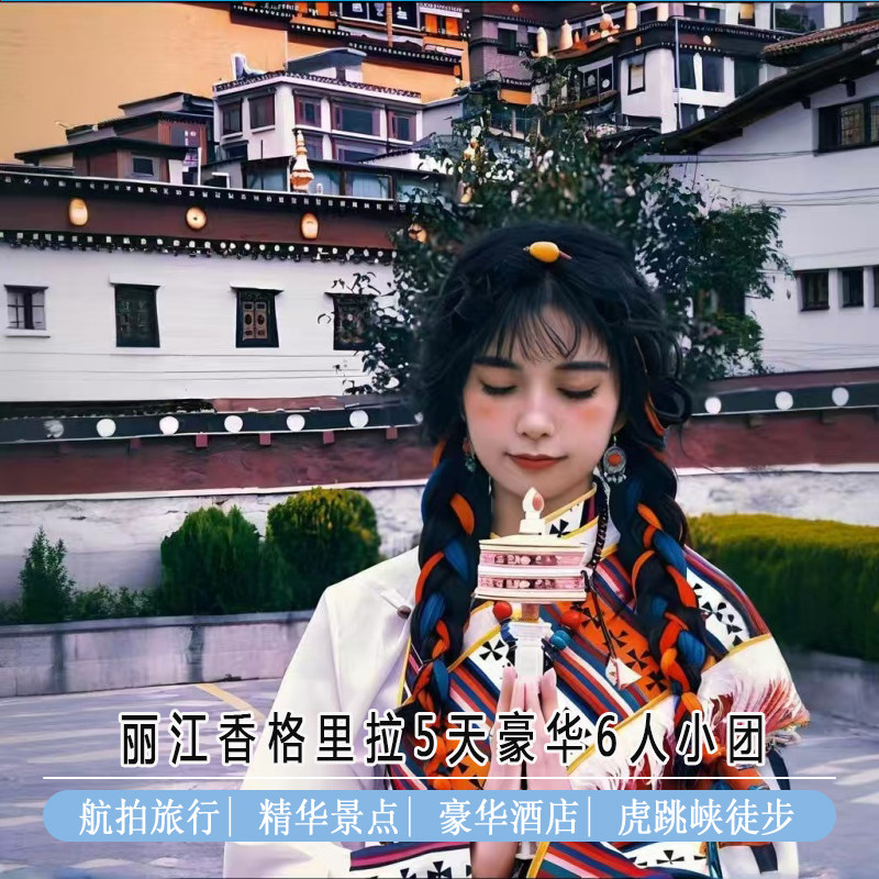 云南旅游丽江香格里拉5天四晚6人轻奢小团无人机航拍虎跳峡徒步龙