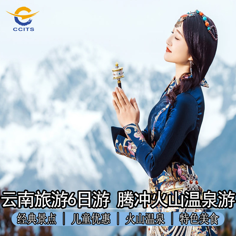 云南旅游蜜月游 腾冲瑞丽芒市6天5晚 边境跟团游火山温泉12人小团