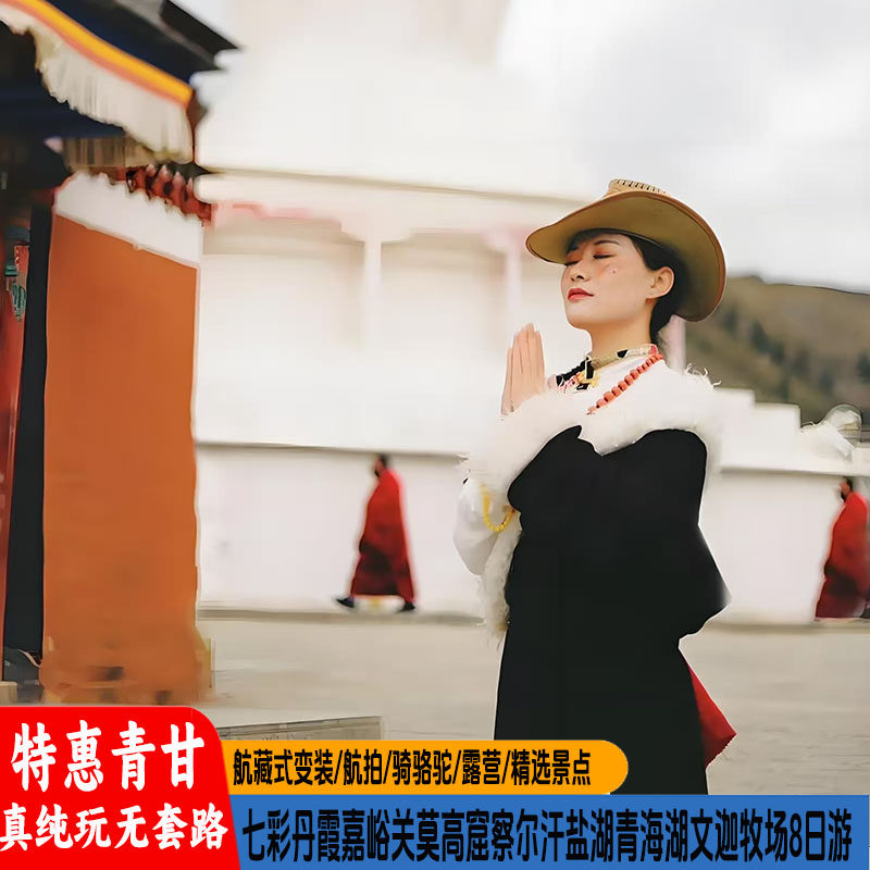 青海甘肃8日跟团游七彩丹霞嘉峪关莫高窟察尔汗盐湖青海湖文迦牧