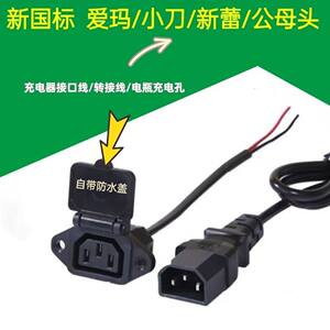 
Suitable for Emma knife Xinlei electric vehicle charger cable conversion head charging port plug male and female head socket conversion