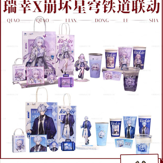 [Authentic Purchasing] Luckin collaborates with the Collapse Star Dome Railway Baie Yadieba Ji Li brand cold change cup peripherals