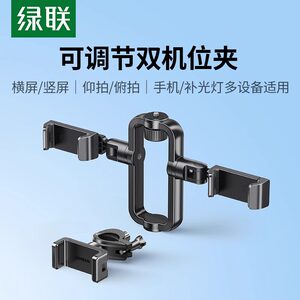 
Green Network mobile phone dual-position live broadcast bracket tripod accessories multi-function anchor fixed expansion mobile phone clip rotatable horizontal and vertical screen photography mobile phone universal expansion tripod parts