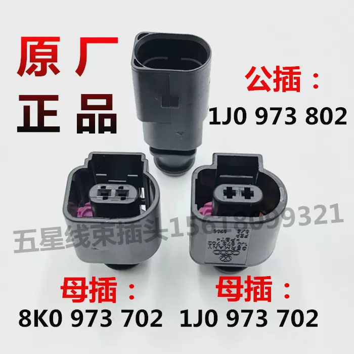 大众奥迪车外温度水壶冷却制动液2孔线束插头8K0/1J0 973 702/802-Taobao